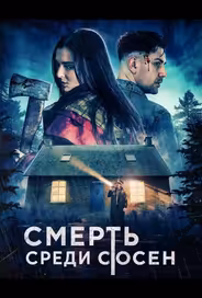 Смерть среди сосен