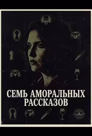 Семь аморальных рассказов