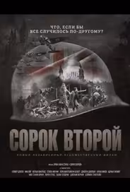 Сорок второй