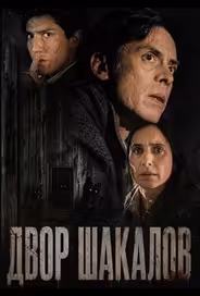 Двор шакалов