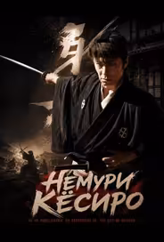 Немури Кёсиро