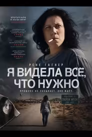 Я видела всё, что нужно