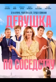 Девушка по соседству