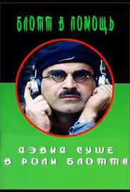 Блотт в помощь