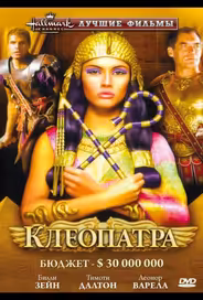 Клеопатра