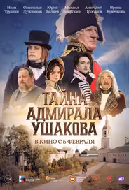 Тайна адмирала Ушакова