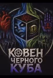 Ковен Черного Куба