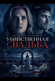 Убийственная свадьба