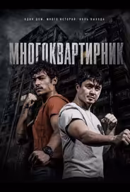 Многоквартирник