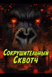 Сокрушительный Сквотч