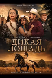 Дикая лошадь