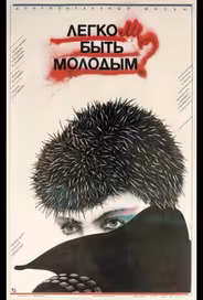 Легко ли быть молодым?
