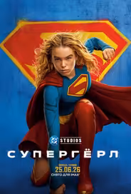 Супергёрл