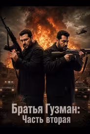 Братья Гузман: Часть вторая