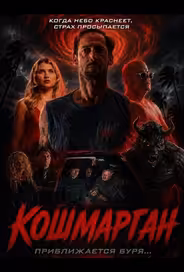 Кошмарган
