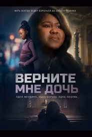 Верните мне дочь