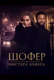 Шофер Мистера Бэнкса
