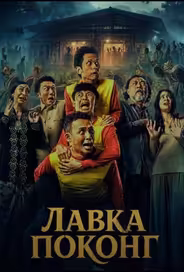 Лавка Поконг