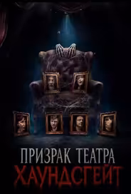 Призрак театра Хаундсгейт