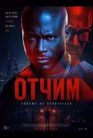 Отчим
