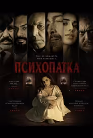 Психопатка