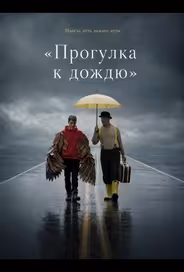 «Прогулка к дождю»