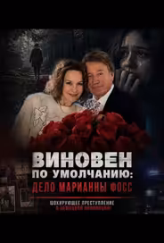 Виновен по умолчанию: Дело Марианны Фосс