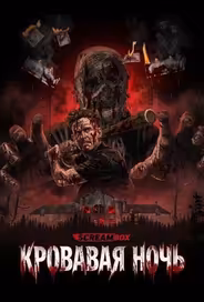 Кровавая ночь