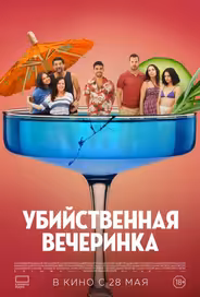 Убийственная вечеринка