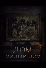 Дом, милый дом