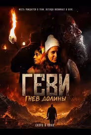 Геви: Гнев долины