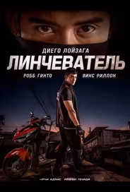 Линчеватель