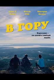 В гору