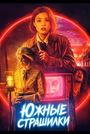 Южные страшилки