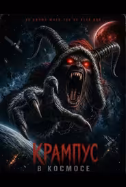 Крампус в космосе
