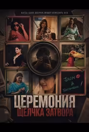 Церемония щелчка затвора