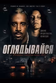 Оглядывайся