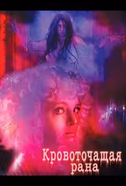 Кровоточащая рана