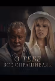 О тебе все спрашивали