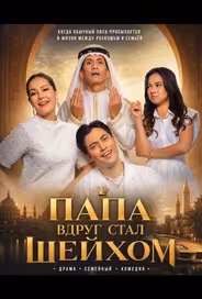 Папа вдруг стал Шейхом