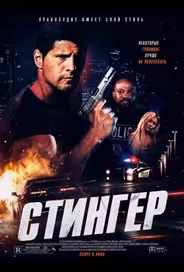 Стингер