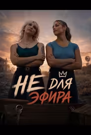 Не для эфира