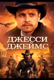 Джесси Джеймс