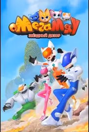 Мега Мяу. Звёздный дозор