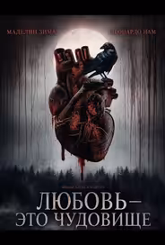 Любовь — это чудовище
