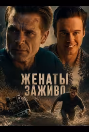 Женаты заживо