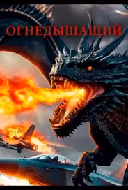 Огнедышащий