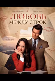 Любовь между строк