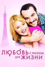 Любовь с риском для жизни