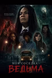 Моя соседка — ведьма